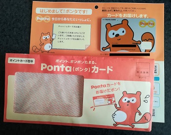 郵送で届いたPonta(ポンタ)カード。