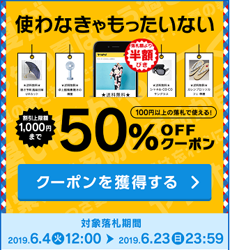 ヤフオクの対象者限定クーポンを使わないでいたら|フェイトオン